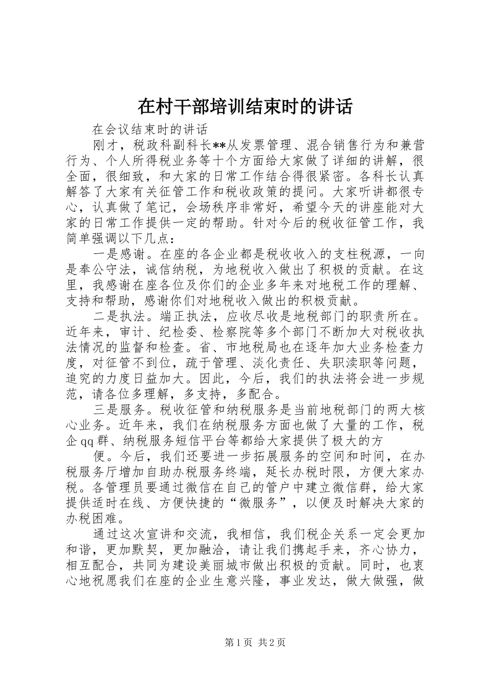 在村干部培训结束时的讲话发言_第1页