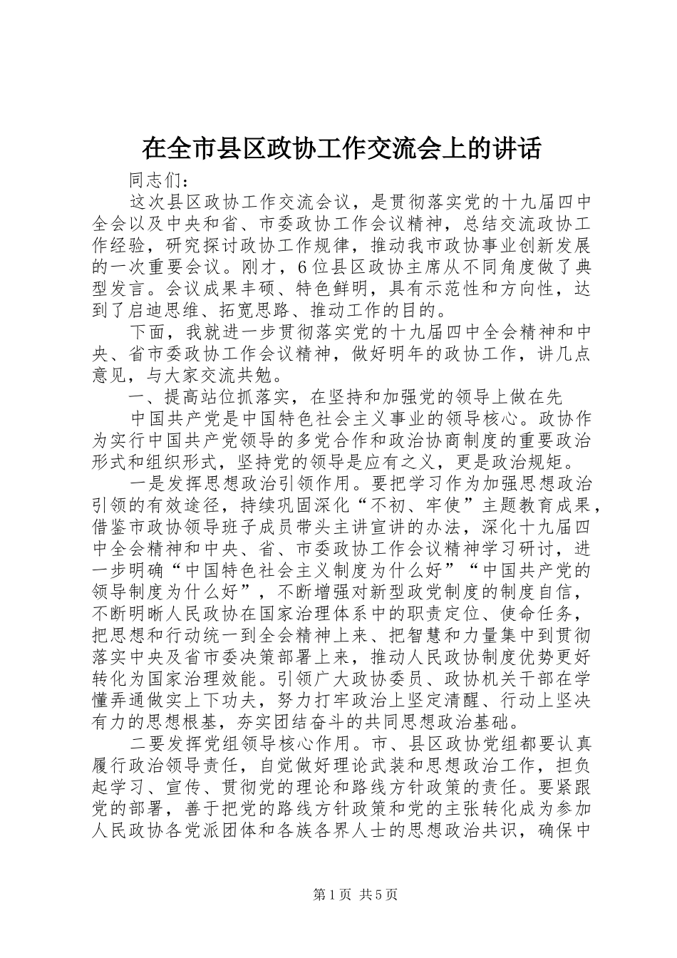 在全市县区政协工作交流会上的讲话发言_第1页
