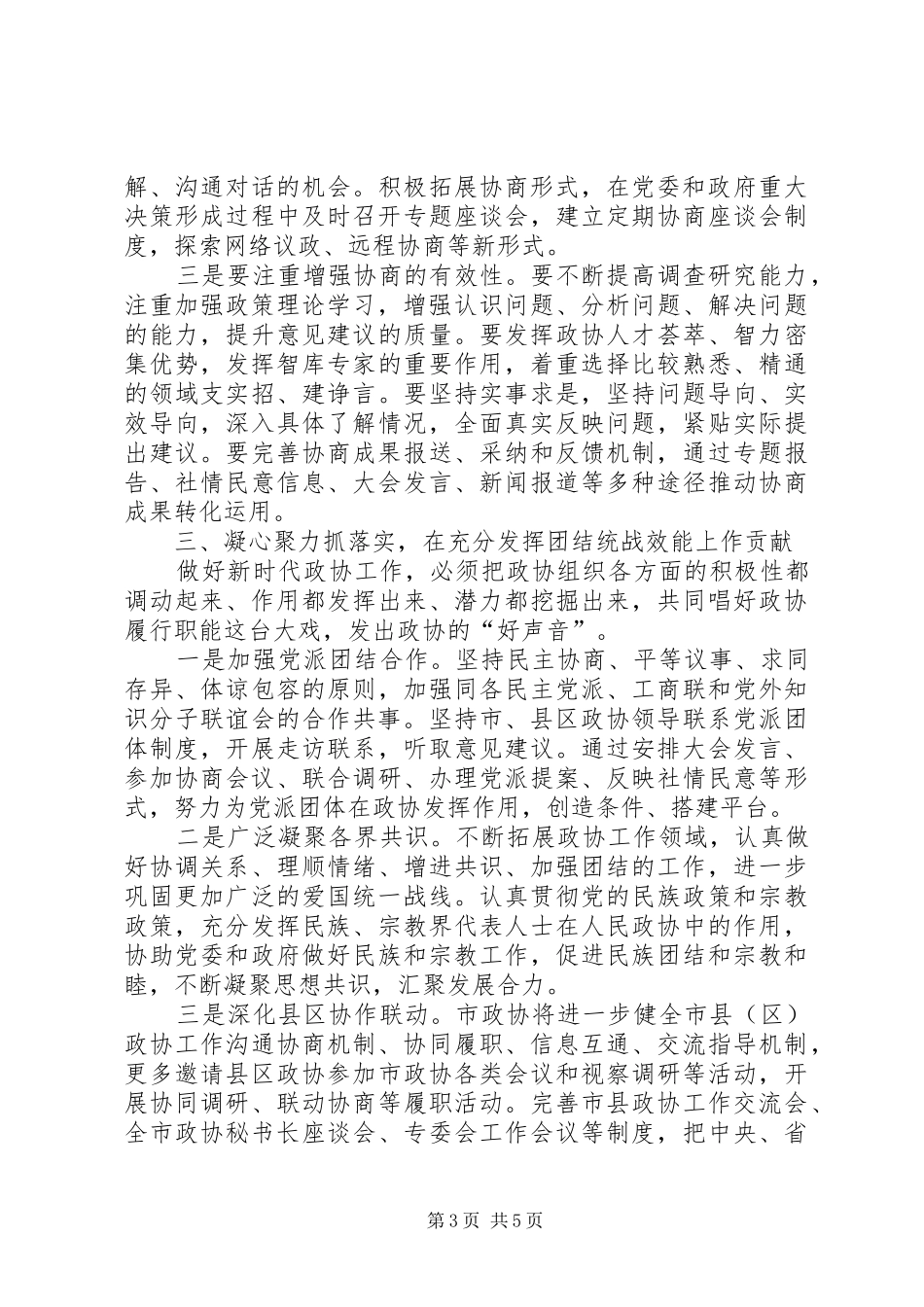 在全市县区政协工作交流会上的讲话发言_第3页