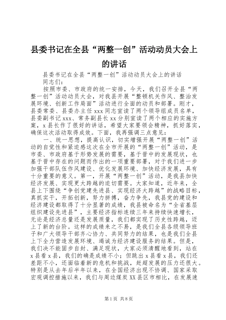 县委书记在全县“两整一创”活动动员大会上的讲话发言_1_第1页