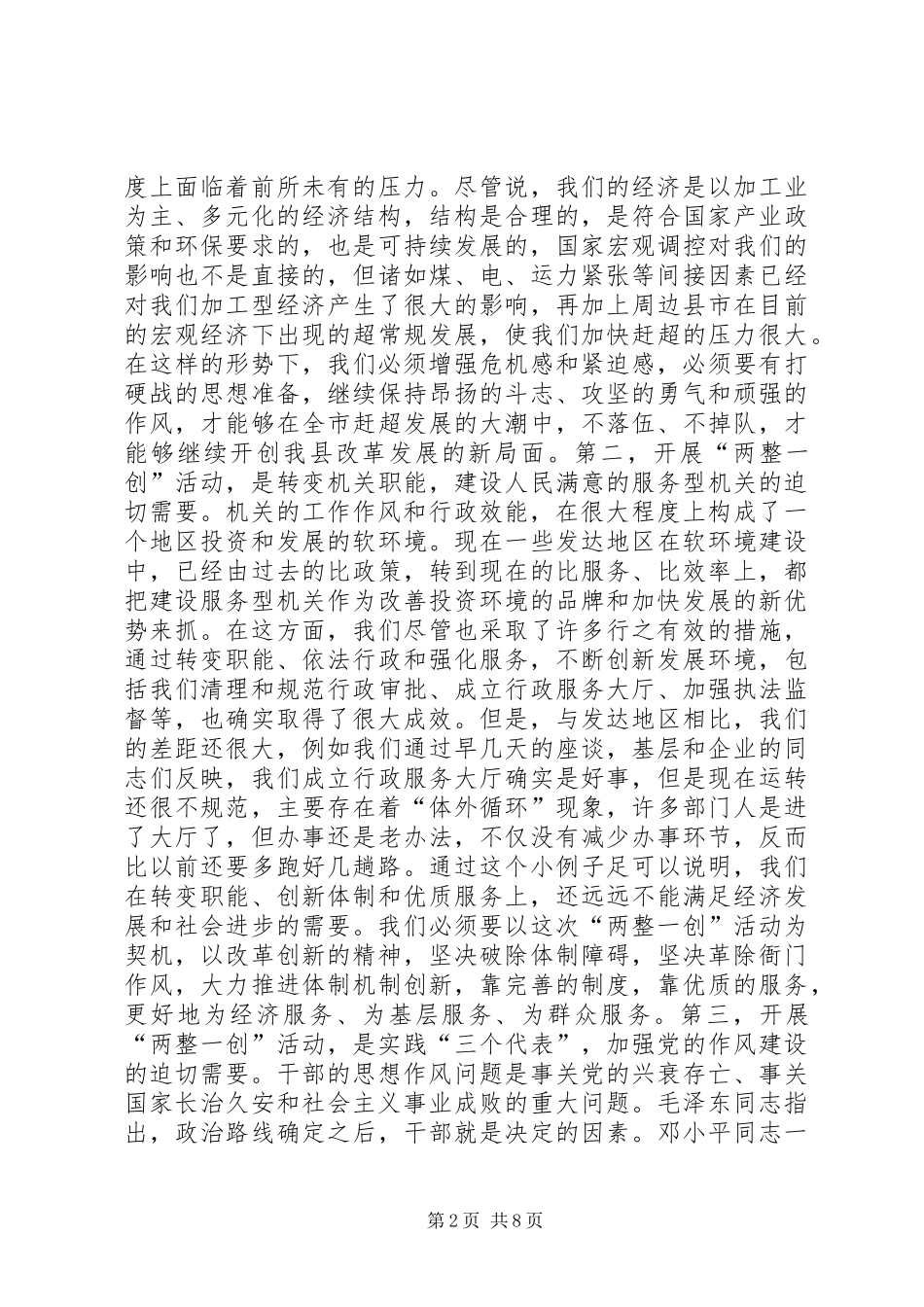 县委书记在全县“两整一创”活动动员大会上的讲话发言_1_第2页