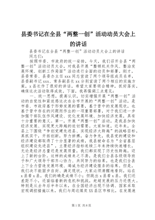 县委书记在全县“两整一创”活动动员大会上的讲话发言_1