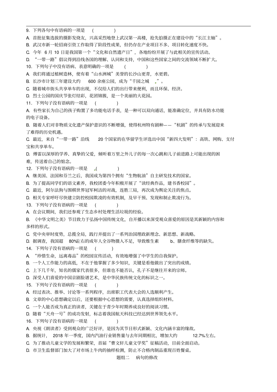 山东德州2019中考语文题型八病句辨析与修改复习习题2_第2页