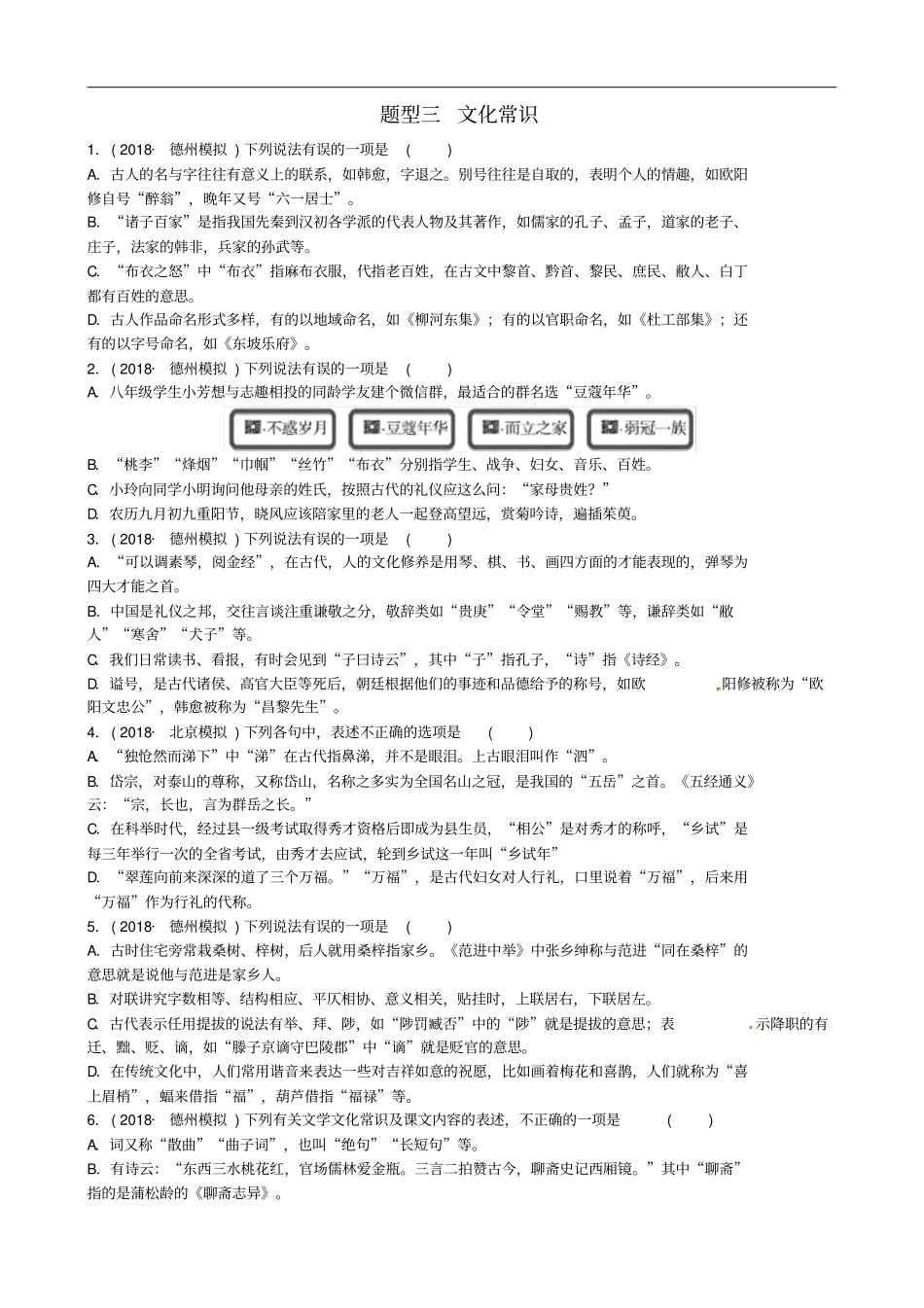 山东德州2019中考语文题型三文化常识复习习题2_第1页