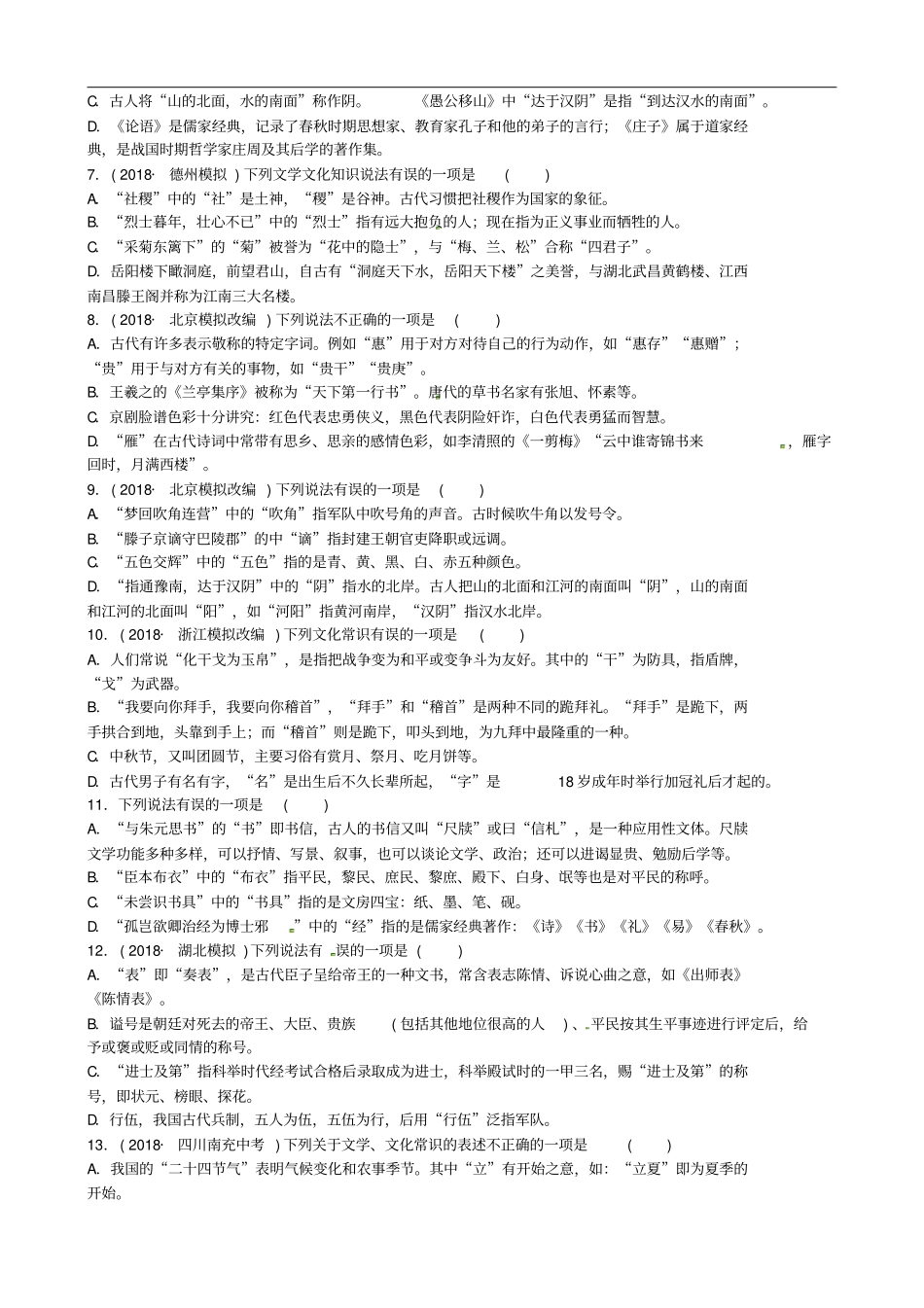 山东德州2019中考语文题型三文化常识复习习题2_第2页