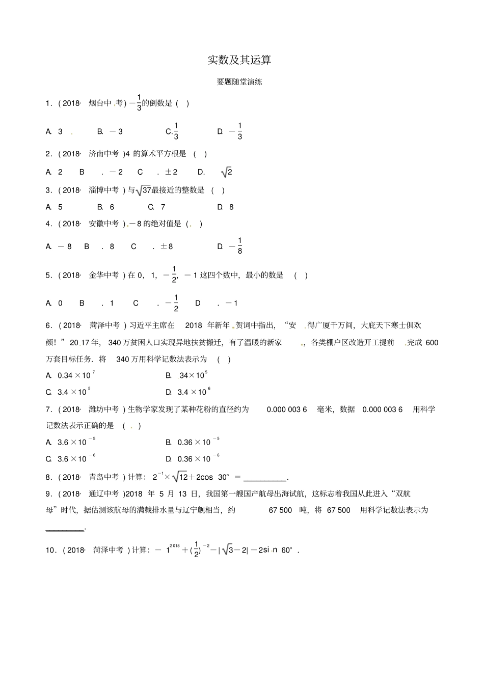 山东德州2019中考数学复习数与式实数及其运算要题随堂演练_第1页