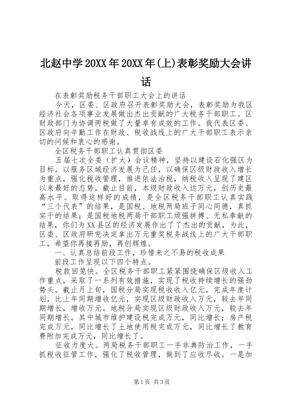 北赵中学20XX年20XX年(上)表彰奖励大会讲话发言(5)_第1页