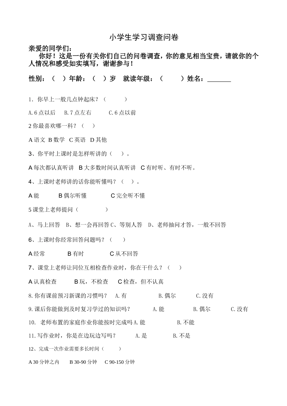 小学生学习调查问卷_第1页