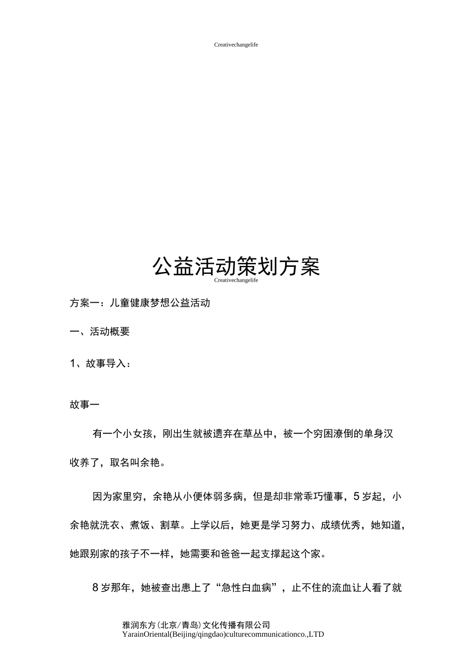 公益活动策划方案(DOC)_第1页