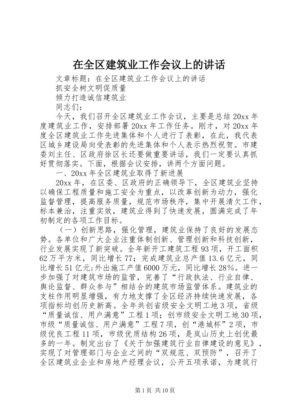 在全区建筑业工作会议上的讲话发言_第1页