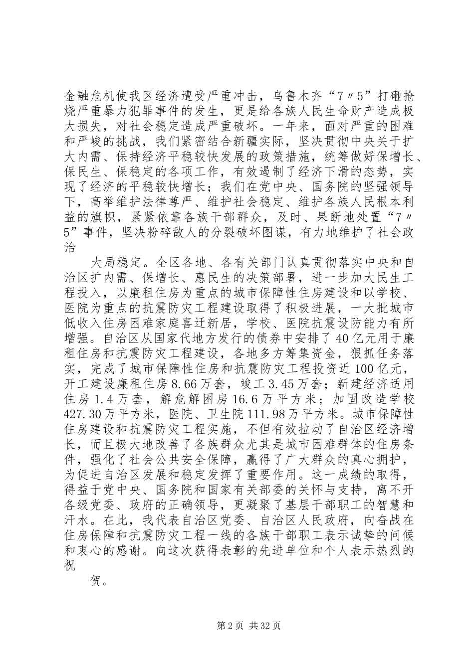 在自治区住房保障和城乡重要建(构)筑物抗震防灾工程工作会议上的讲话发言_第2页