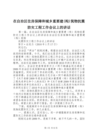 在自治区住房保障和城乡重要建(构)筑物抗震防灾工程工作会议上的讲话发言