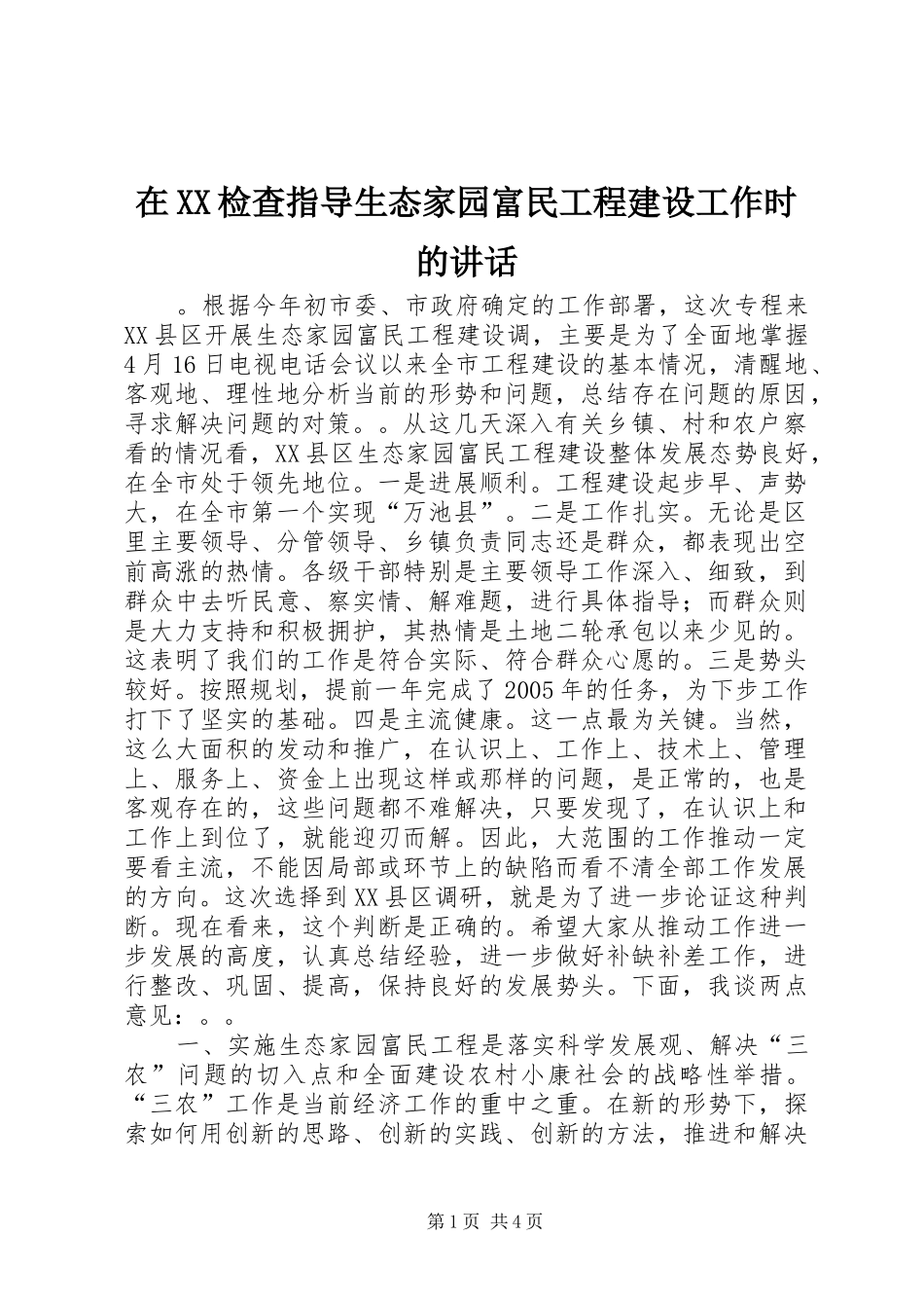 在XX检查指导生态家园富民工程建设工作时的讲话发言_1_第1页