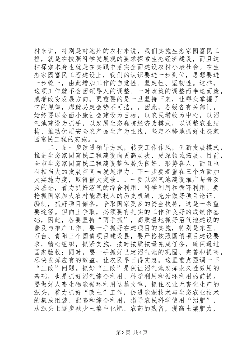 在XX检查指导生态家园富民工程建设工作时的讲话发言_1_第3页
