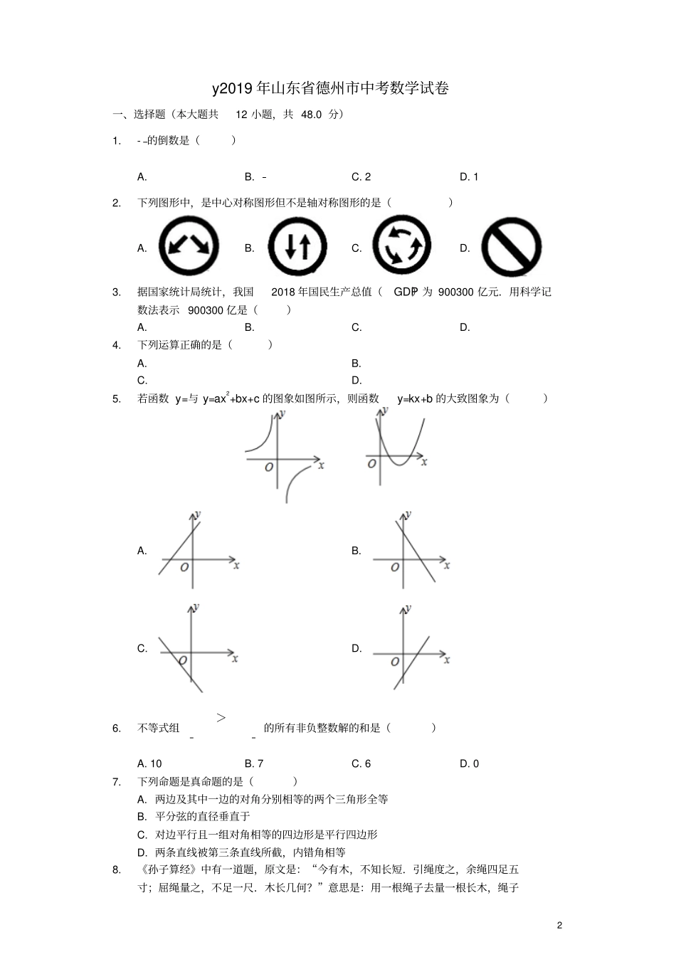 山东德州2019年中考数学真题试题含解析_第2页