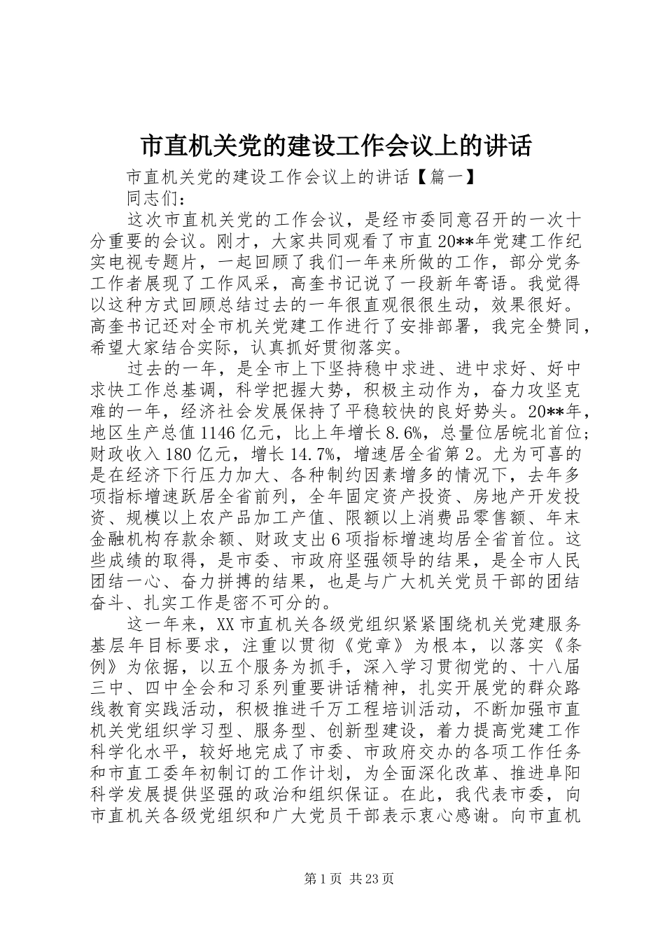 市直机关党的建设工作会议上的讲话发言_第1页