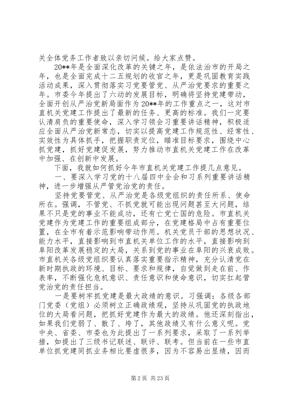 市直机关党的建设工作会议上的讲话发言_第2页