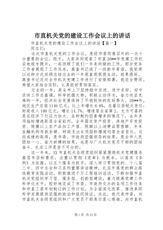 市直机关党的建设工作会议上的讲话发言