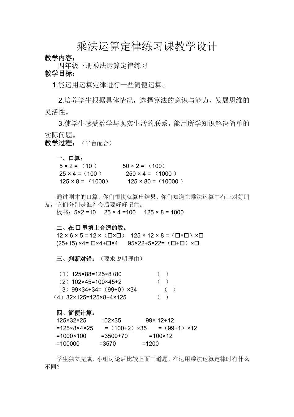 乘法运算定律练习课教学设计_第1页