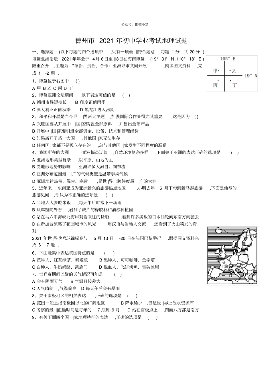 山东德州2021年中考地理试题_第1页