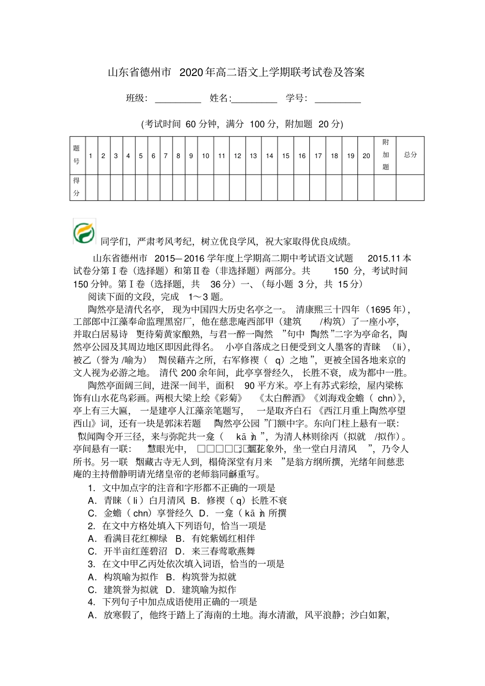山东德州2020年高二语文上学期联考试卷及答案_第1页