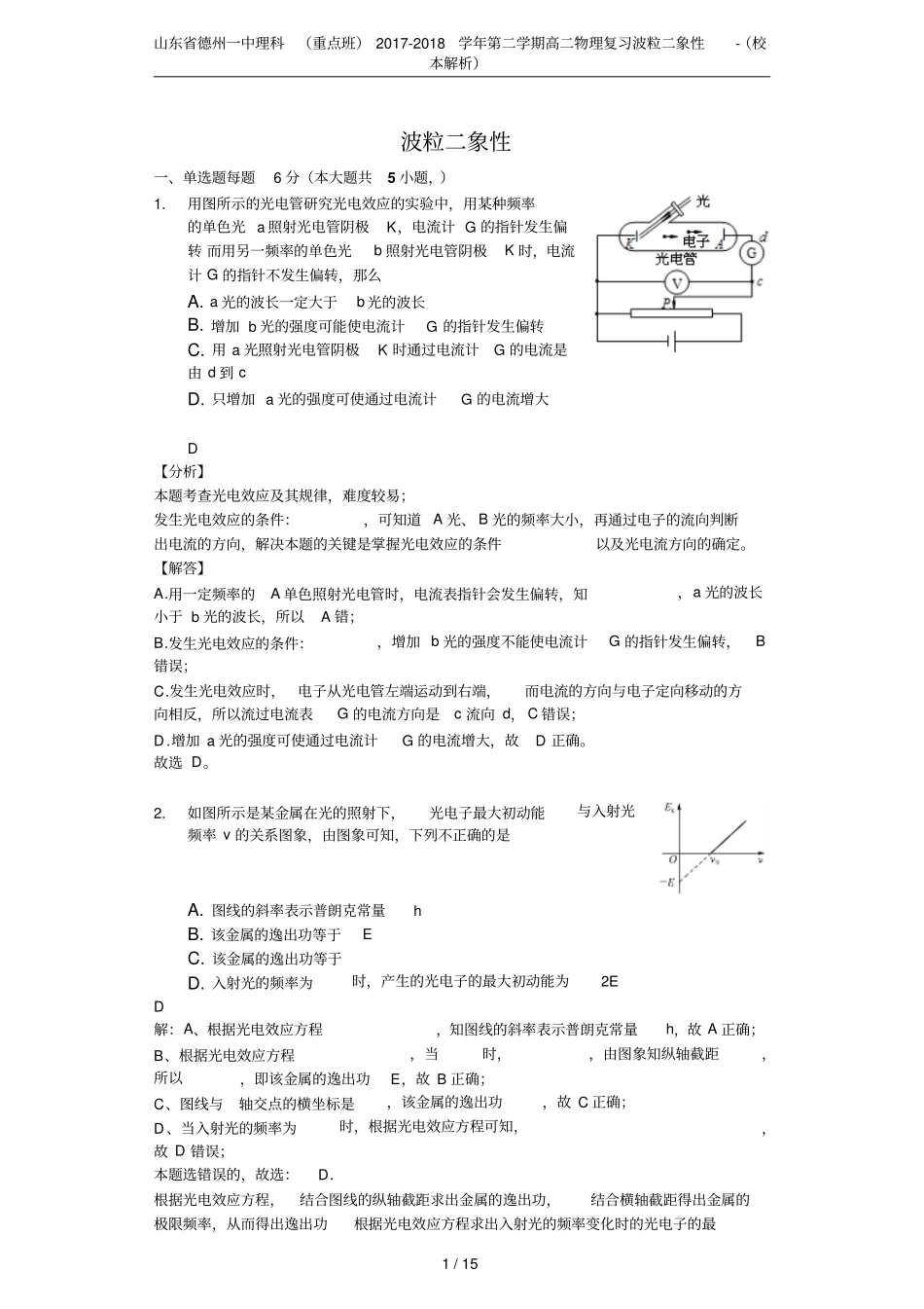 山东德州一中理科重点班2017-2018学年第二学期高二物理复习波粒二象性-校本解析_第1页