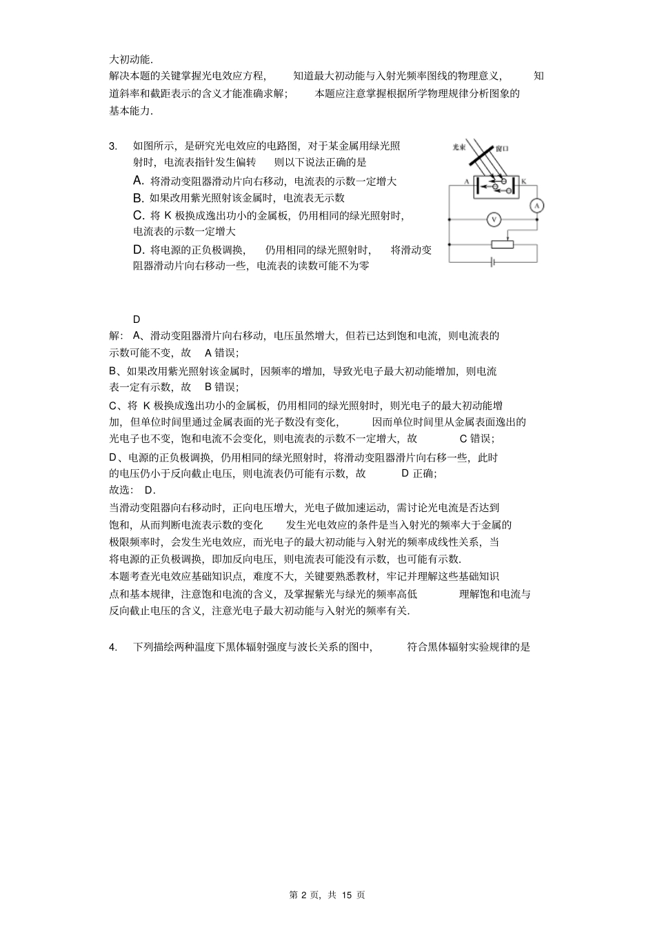 山东德州一中理科重点班2017-2018学年第二学期高二物理复习波粒二象性-校本解析_第2页