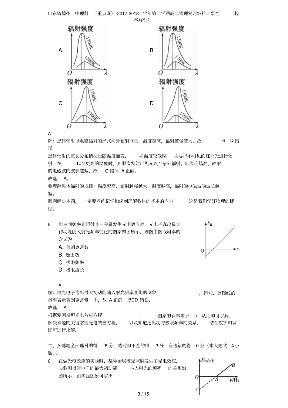 山东德州一中理科重点班2017-2018学年第二学期高二物理复习波粒二象性-校本解析_第3页