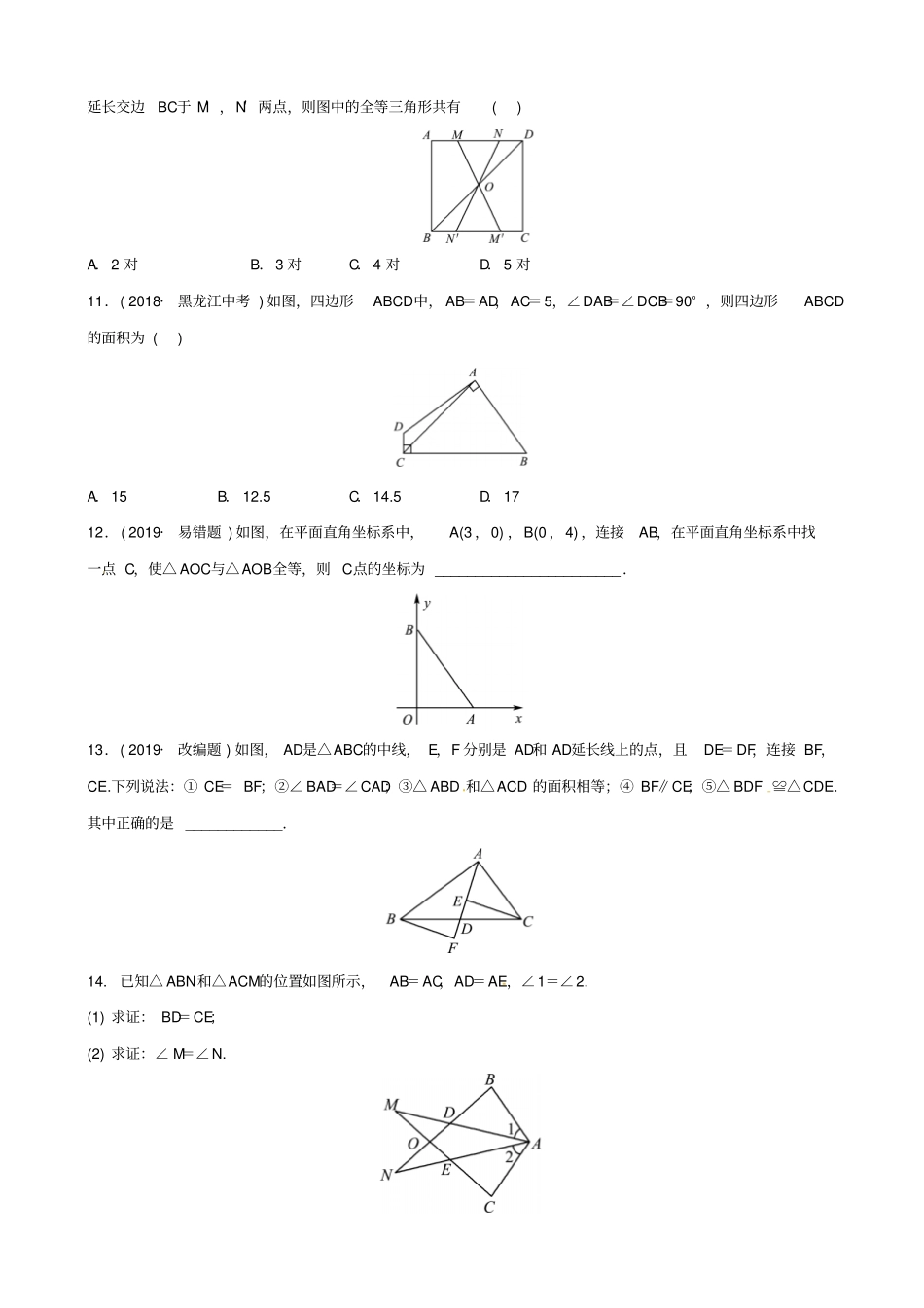 山东德州中考数学复习几何初步与三角形全等三角形检测_第3页