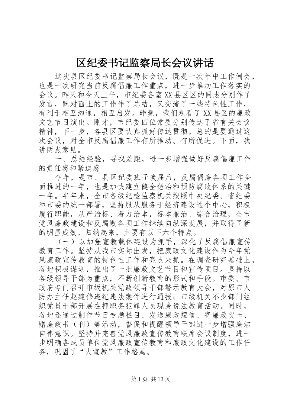 区纪委书记监察局长会议讲话发言_第1页