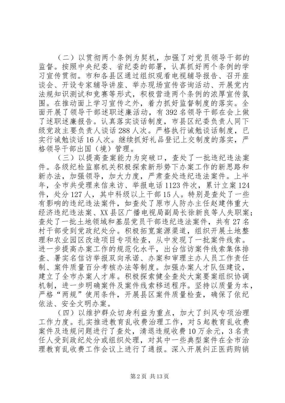 区纪委书记监察局长会议讲话发言_第2页