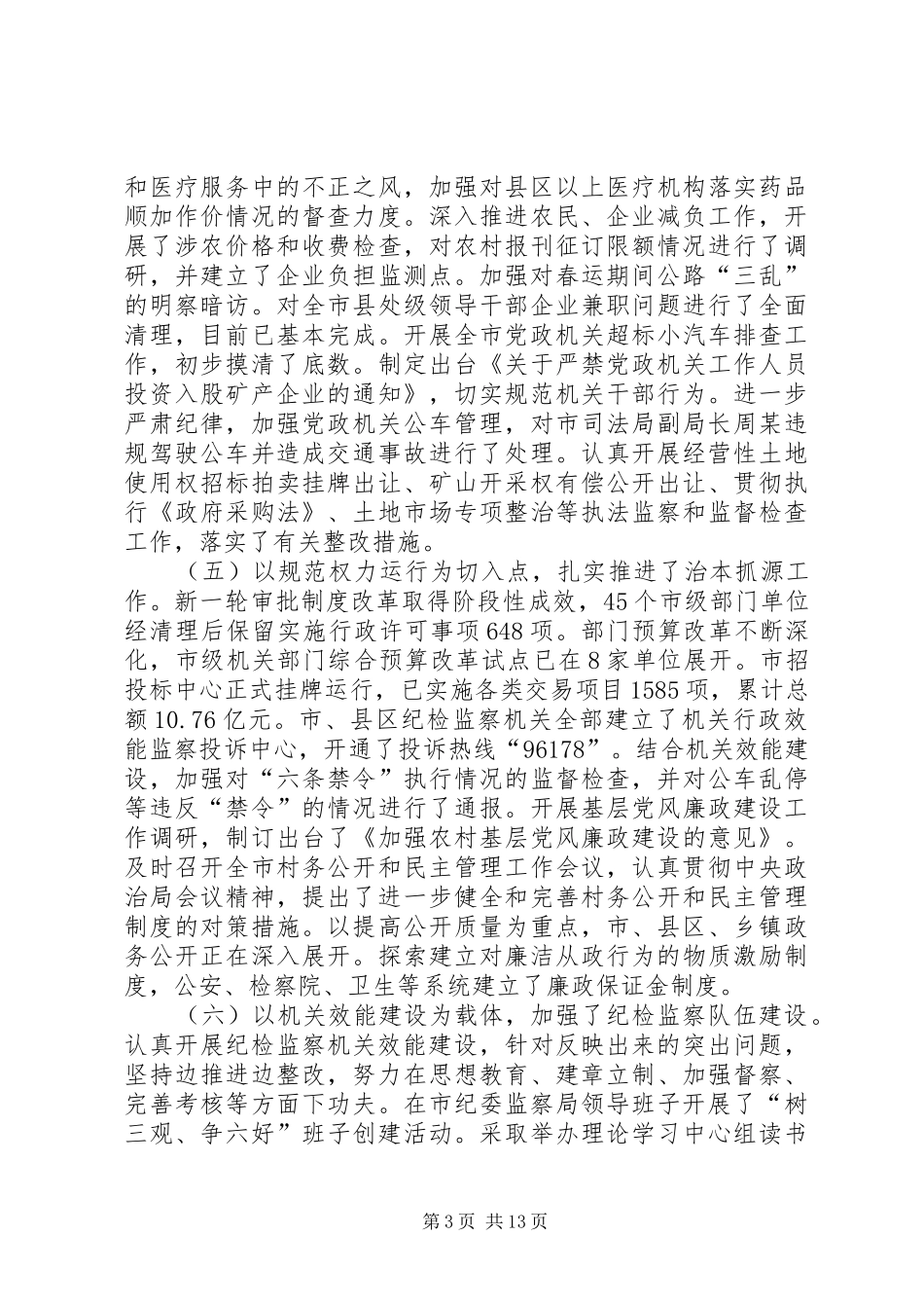 区纪委书记监察局长会议讲话发言_第3页