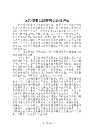 区纪委书记监察局长会议讲话发言