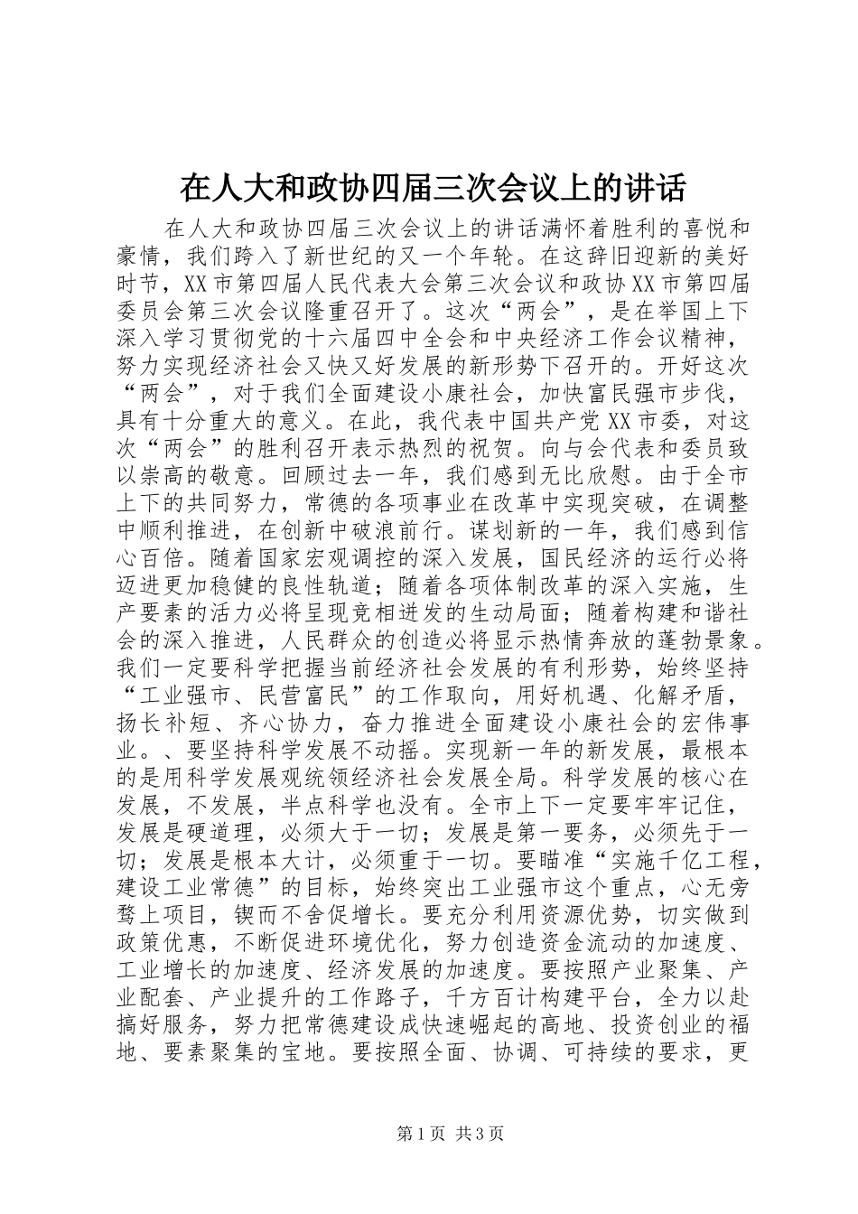 在人大和政协四届三次会议上的讲话发言_第1页