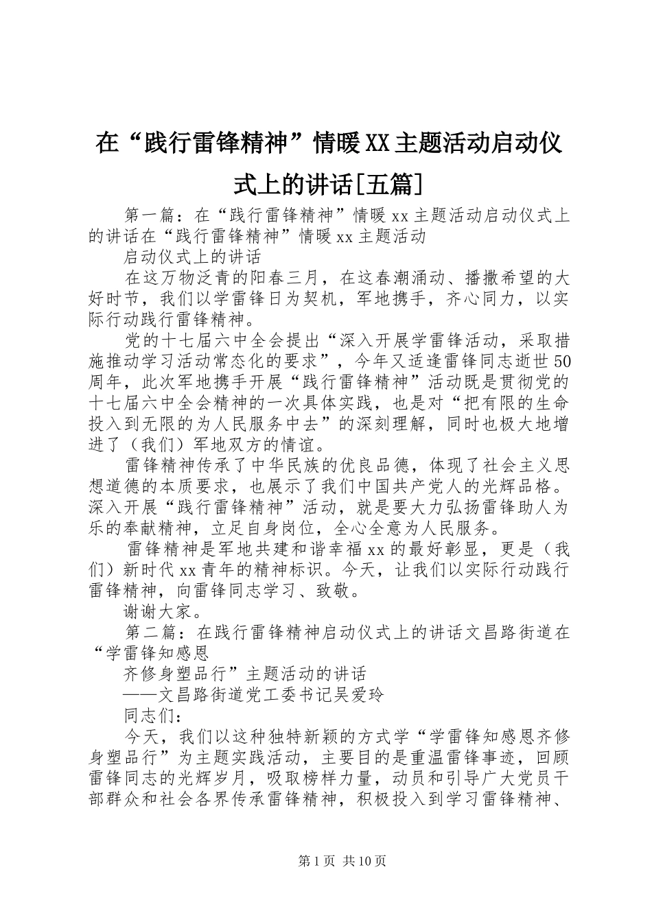 在“践行雷锋精神”情暖XX主题活动启动仪式上的讲话发言[五篇]_第1页