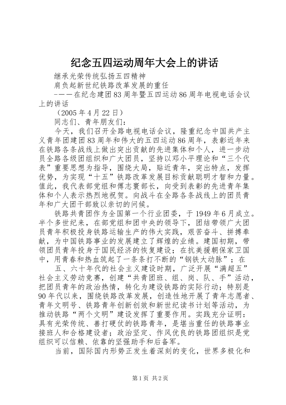 纪念五四运动周年大会上的讲话发言_第1页