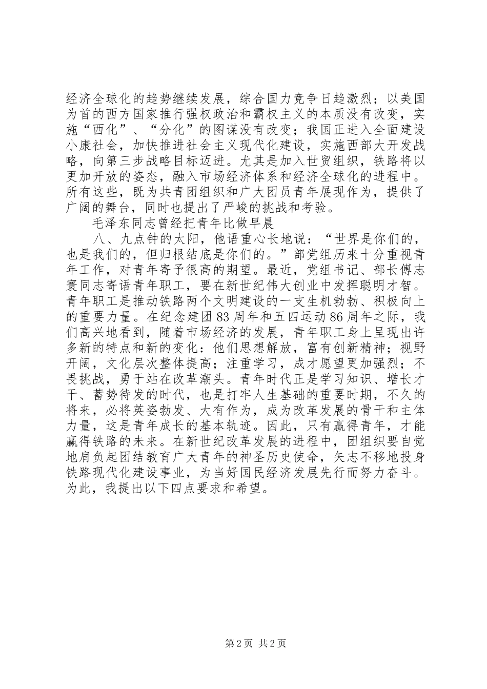 纪念五四运动周年大会上的讲话发言_第2页