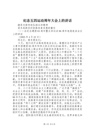 纪念五四运动周年大会上的讲话发言
