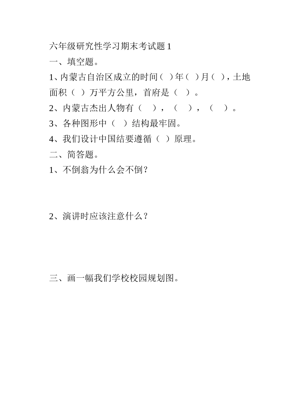 六年级研究性学习期末考试题1_第1页