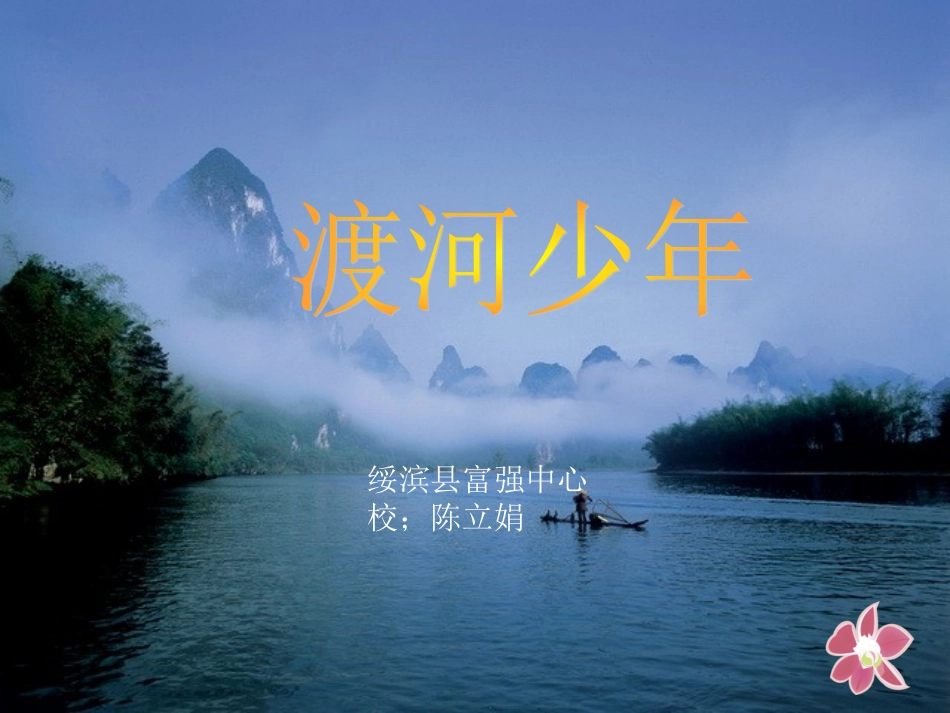 《渡河少年》课件_第1页