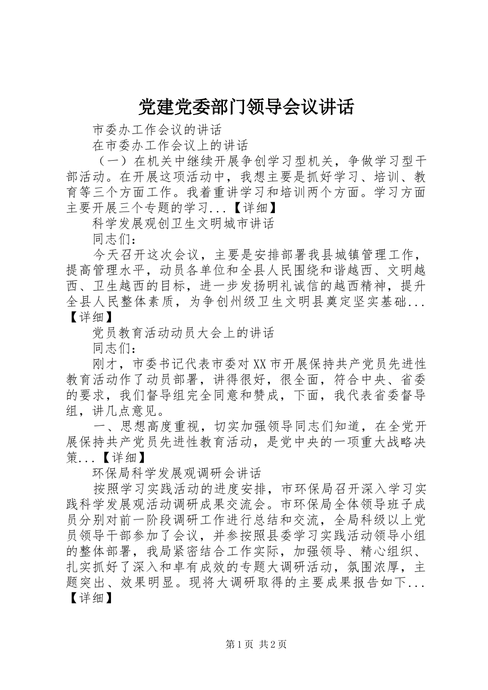 党建党委部门领导会议讲话发言_第1页