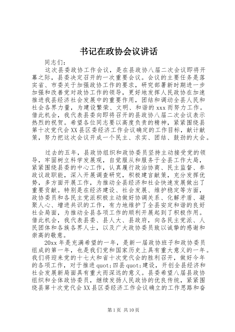 书记在政协会议讲话发言_第1页