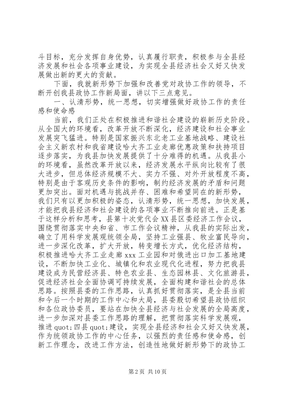 书记在政协会议讲话发言_第2页