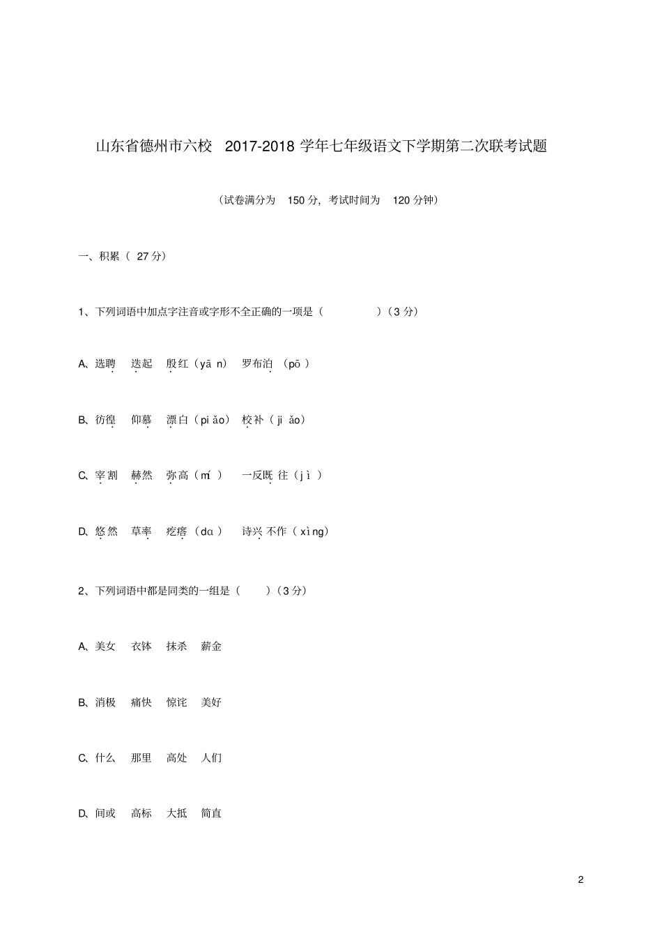 山东德州六校2017_2018学年七年级语文下学期第二次联考试题新人教版_第2页