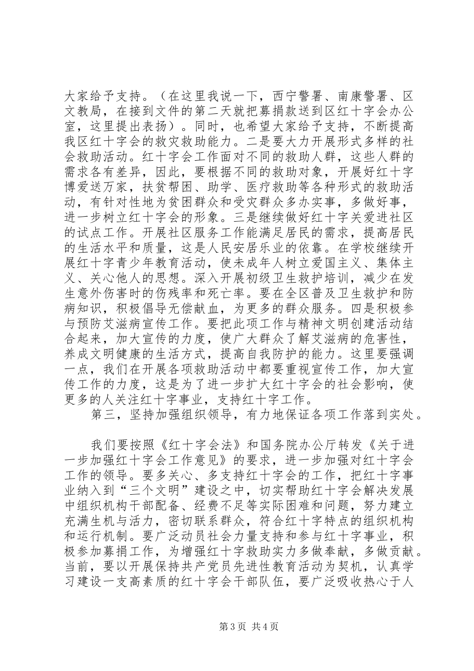 区红十字会理事会议讲话发言_第3页