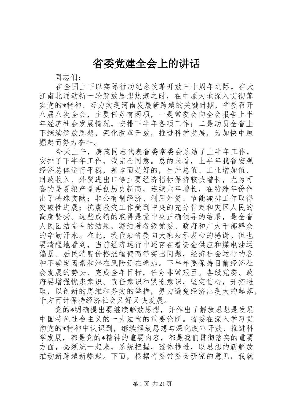 省委党建全会上的讲话发言_第1页