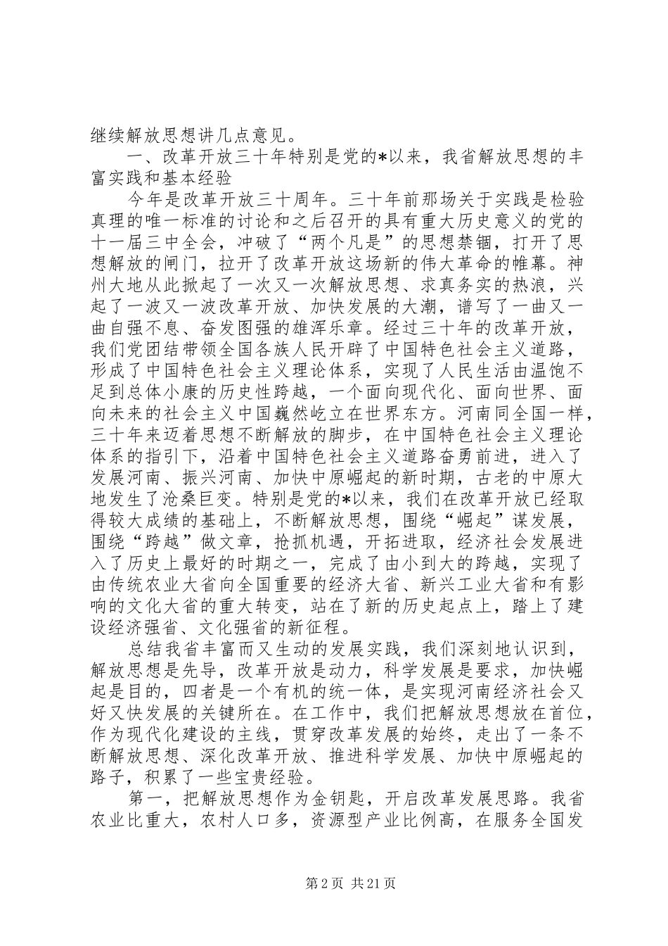 省委党建全会上的讲话发言_第2页
