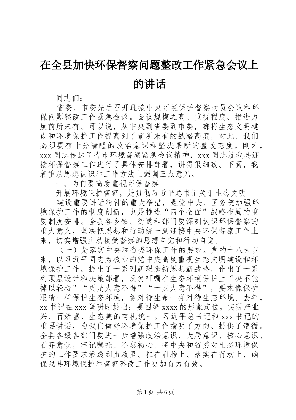 在全县加快环保督察问题整改工作紧急会议上的讲话发言_第1页
