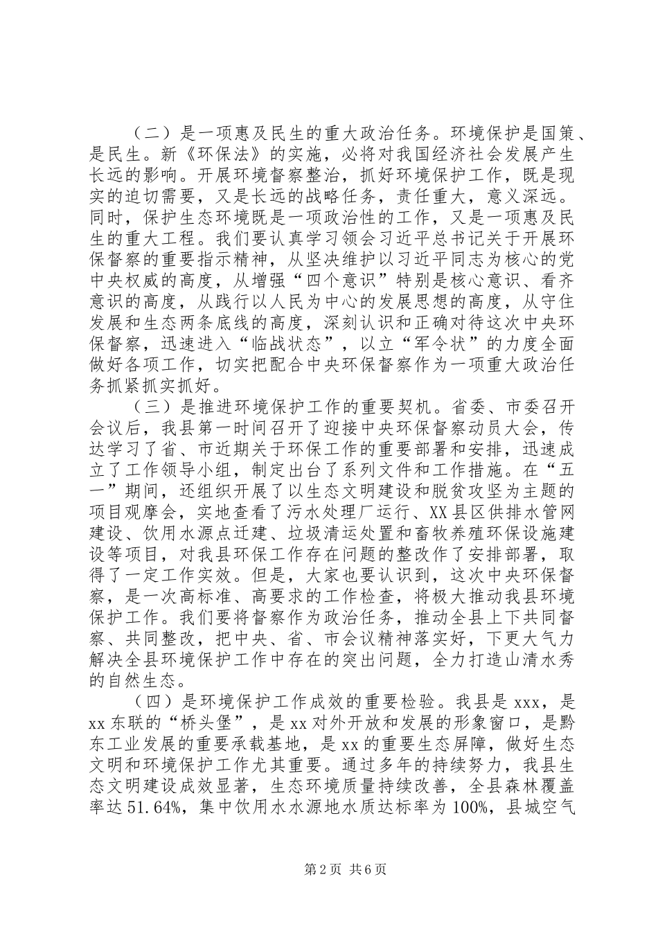在全县加快环保督察问题整改工作紧急会议上的讲话发言_第2页