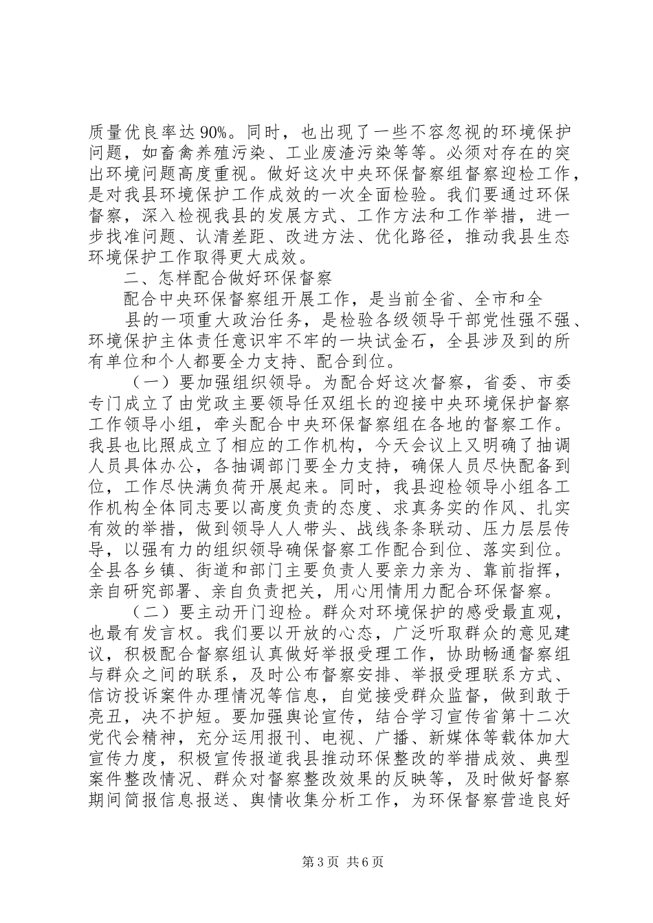 在全县加快环保督察问题整改工作紧急会议上的讲话发言_第3页